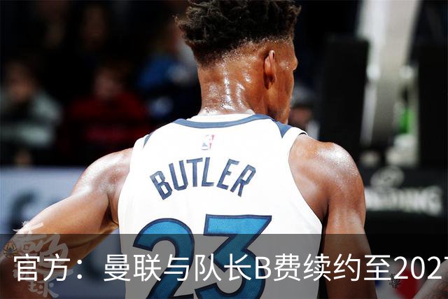 官方：曼联与队长B费续约至2027年