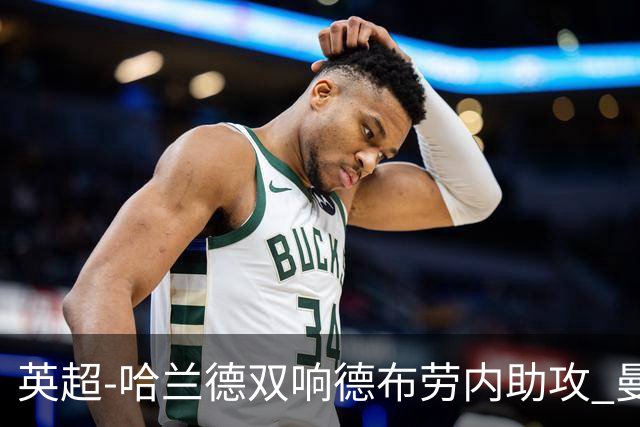 英超-哈兰德双响德布劳内助攻 曼城2-0热刺